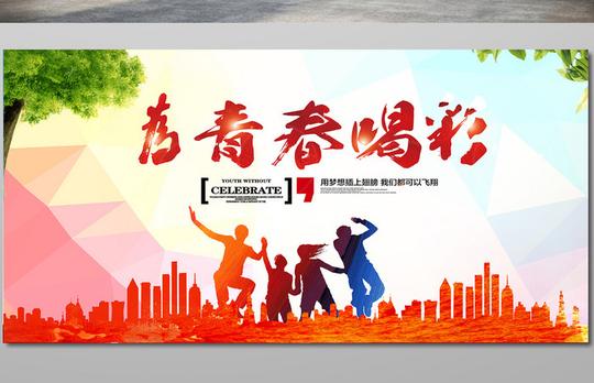 为青春喝彩青春励志海报