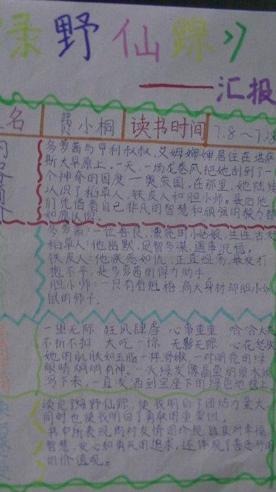 《绿野仙踪》读书汇报卡作品展