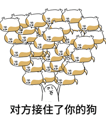 对方不想和你说话并向你扔了一只狗