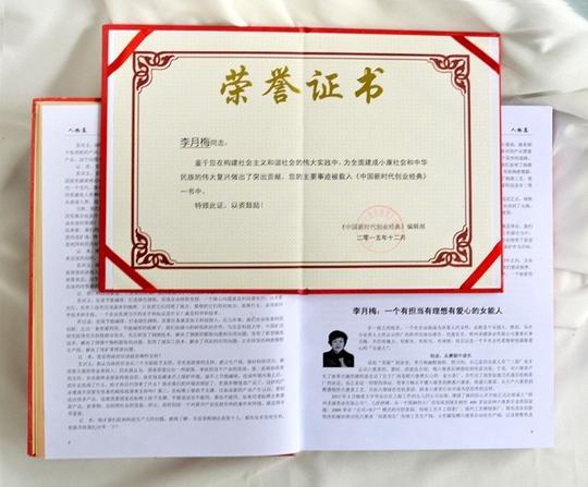在《中国新世代创业经典》一书中,李月梅董事长的事迹被编排在全书