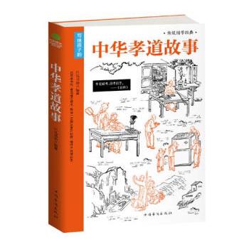 写给孩子的中华孝道故事国学/古籍竹马书坊编著中国华侨出版社9787511366962