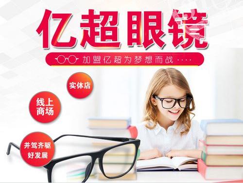 了解亿超眼镜,创业少走弯路>>