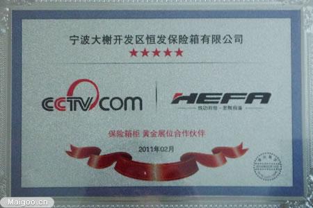 恒发保险箱与中国央视网达成长期合作伙伴