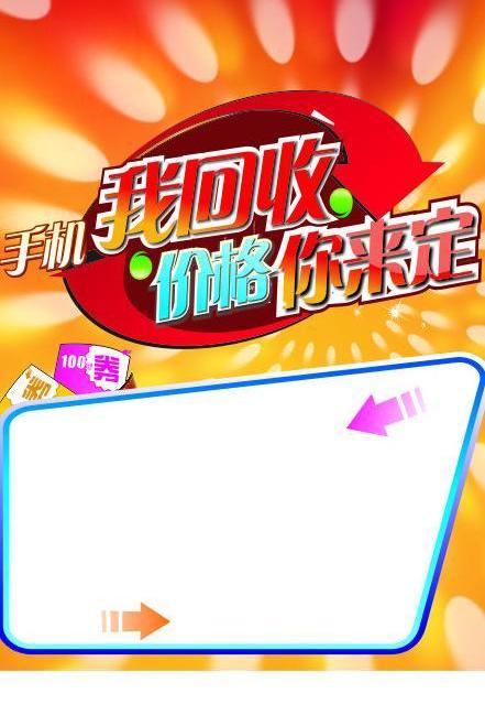 手机回收广告图片