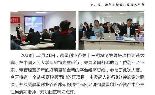 晨星创业谷第十三期双创导师好项目评选大赛在中国人民大学举行