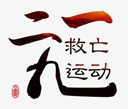 图片艺术字体>【png】一二九救亡运动艺术字