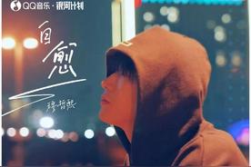 自愈(穆哲熙)