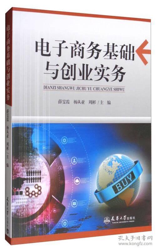 电子商务基础与创业实务