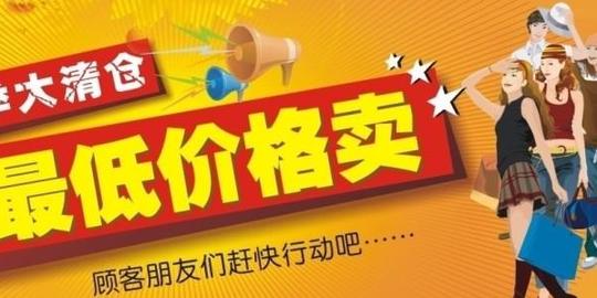 夏季衣服换季清仓大处理广告配音稿广告文案中国