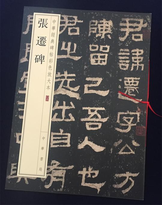 正版包邮张迁碑中华经典碑帖彩色放大本中华书局八开隶书原碑帖毛笔字帖