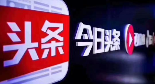 今日头条广告投放需要注意什么(今日头条广告投放费用)第2张