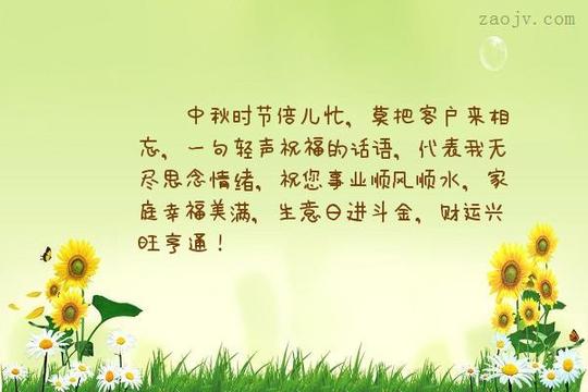中秋时节倍儿忙,莫把客户来相忘,一句轻.