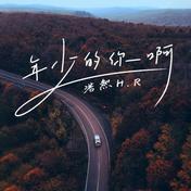 年少的你啊(浩然H.R)