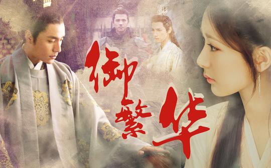 【终极预告】【御繁华】广播剧衍生电影【剧情向】江载初x韩维桑/陈坤x杨紫/刘昊然/罗云熙