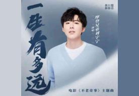 一生有多远(摩登兄弟刘宇宁)