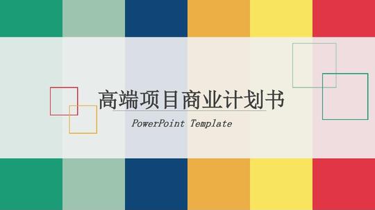 商务通用ppt企业创业ppt总结汇报ppt演讲报告ppt工作报告商业汇报ppt