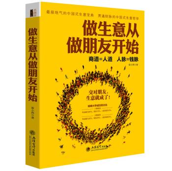 做生意从做朋友开始做人办事书教育心理学为人处事书人生态度生活