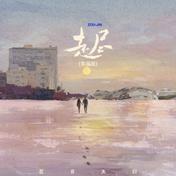 走尽(匠音夫妇)
