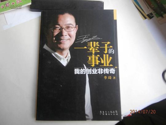 一辈子的事业:我的创业非传奇