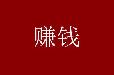 2020年十大赚钱方法想创业的赶紧来试试