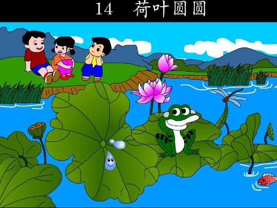 一年级下册荷叶圆圆公开课课件
