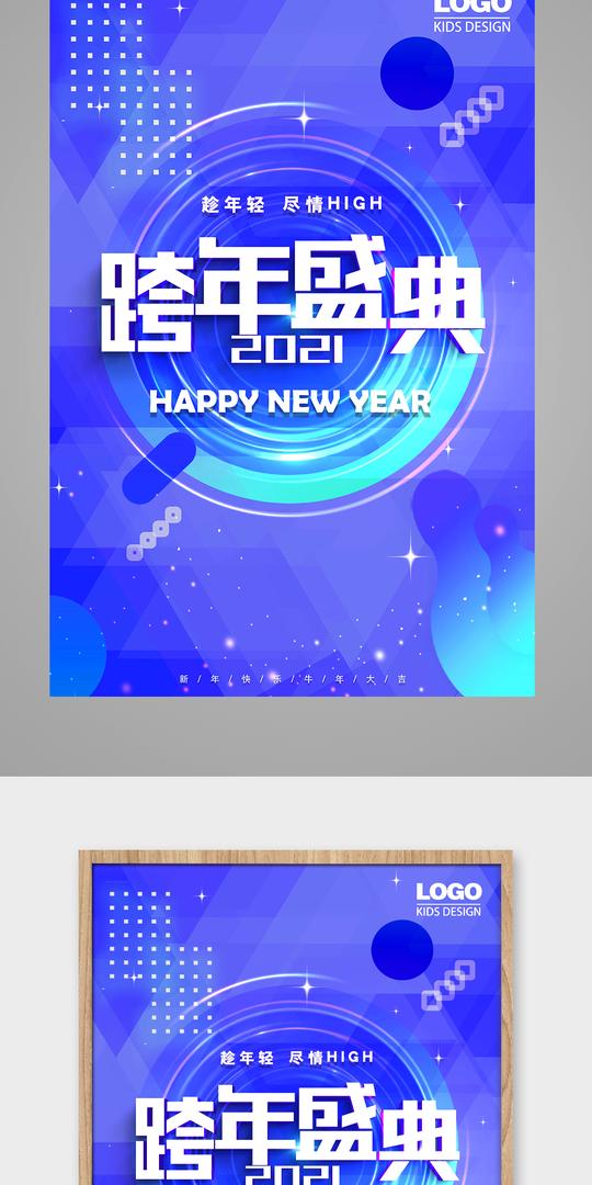 炫酷2021年牛年新年跨年海报素材