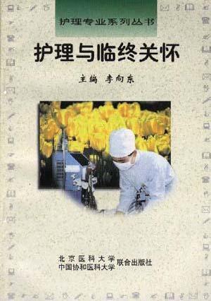 护理与临终关怀