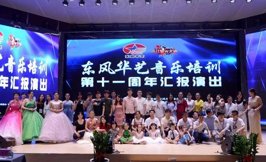 【精彩回顾】东风华艺音乐培训第十一周年汇报演出圆满落幕