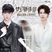 梦终归(黄明昊)