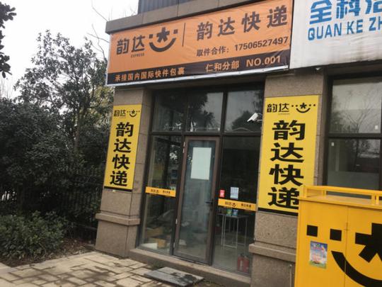 韵达快递生意店面低价转让