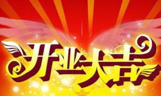 2019朋友生意开业祝福语大全2019朋友生意开业祝福语
