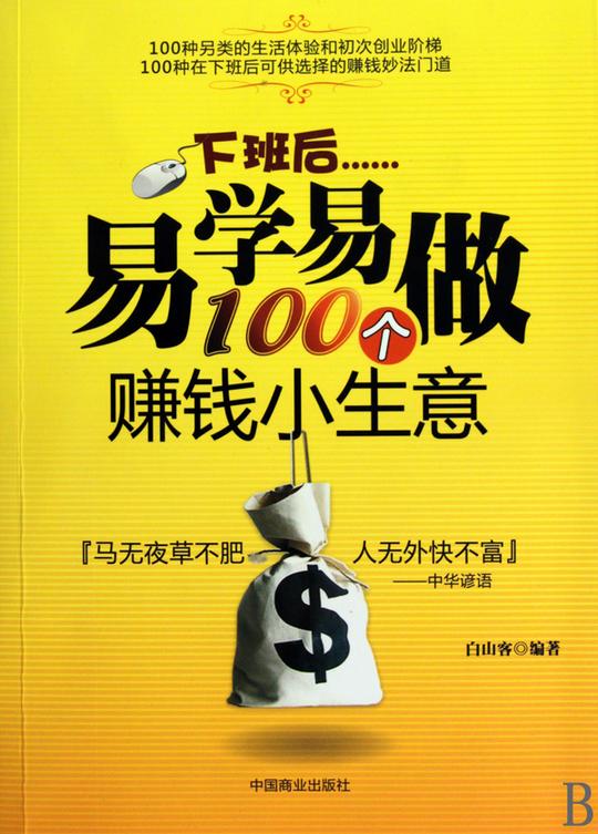 下班后易学易做100个赚钱小生意