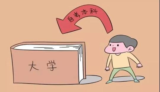 于是就不断的追问,自考学历含金量高不高?找工作好不好找?
