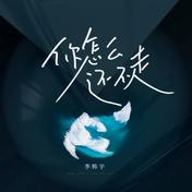你怎么还不走(Evan李韩宇)