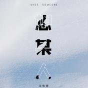 想某人(王优秀)