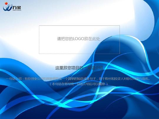 一句话介绍:将你创业公司的愿景提炼成一个简单的短语