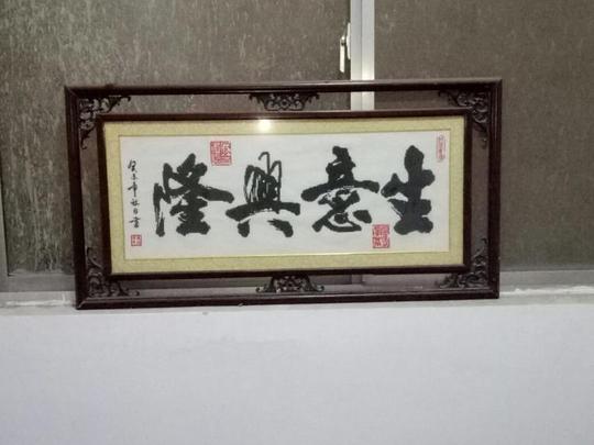 淮北二手市场淮北二手家具非常经典的刺绣,生意兴隆用了3个月绣成