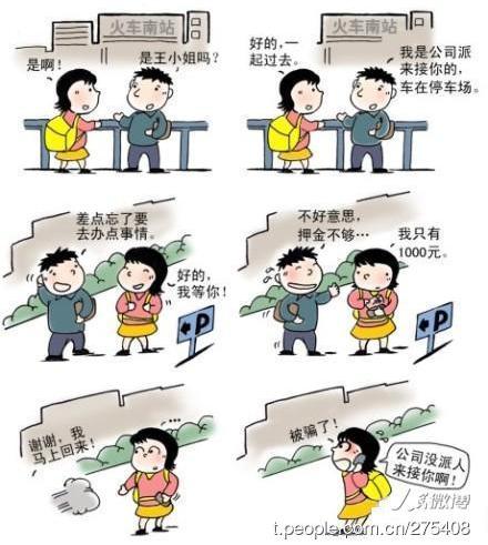 【警惕火车站常见骗局—偷听电话诈骗】当旅客打电话时,行骗者在旁边