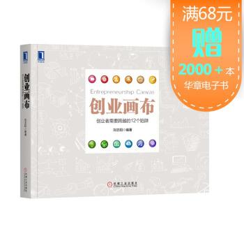 创业书企业管理融资创业战场商业模型商业计划书商业模式画