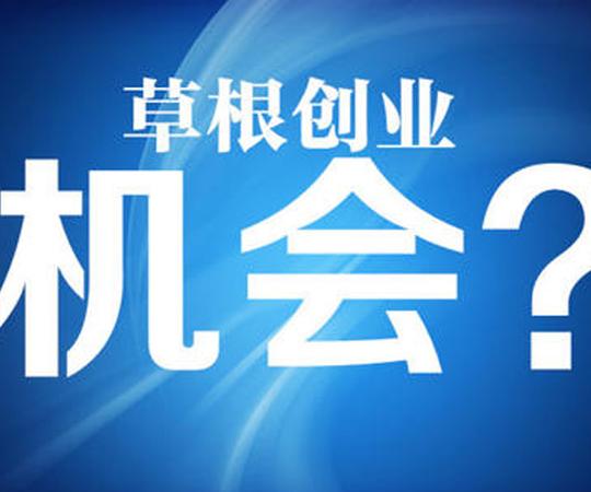 [我要发帖]小县城2万元创业项目