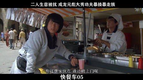 快餐车-05，二人生意被扰成龙元彪大秀功夫暴揍暴走族