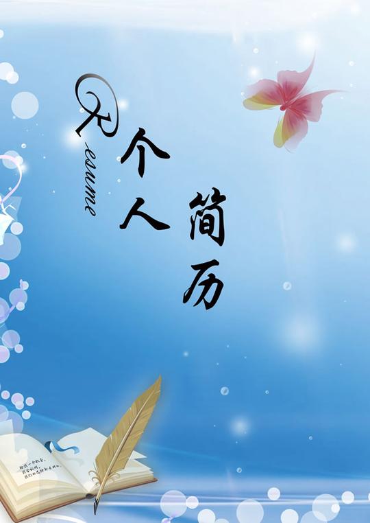 个人简历封面设计psd素材