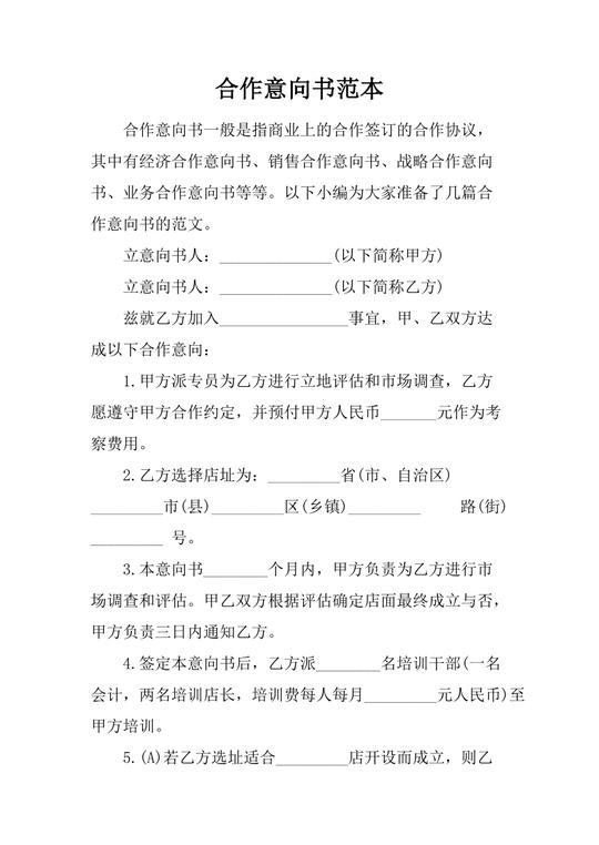 合作意向书范本.docx