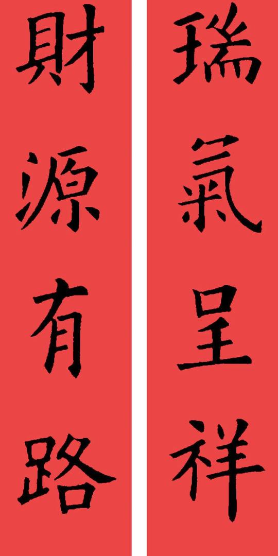 欧阳询楷书集字书法春联32副