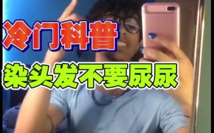 冷门科普:自己染头发的时候千万不能尿尿