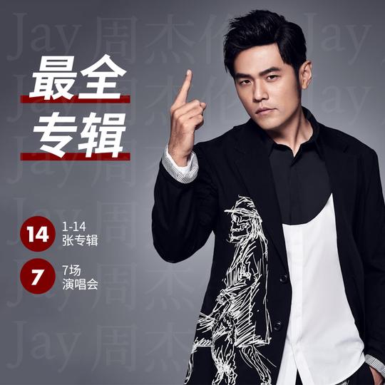 周杰伦最全专辑汽车载u盘无损音质jay全套歌曲音乐演唱会mv合集高清mp4高品质车用优盘