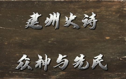 【建州朋克史诗•关外朋克】艺术向个人满语诗歌&朋克动作题材剪辑之二