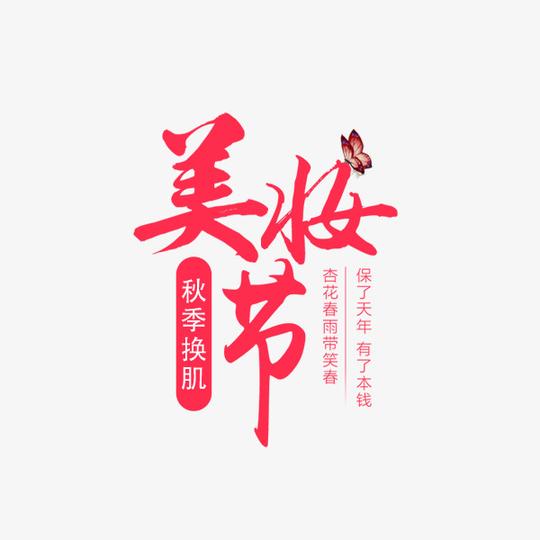 美妆节红色文案素材图片免费下载_高清psd_千