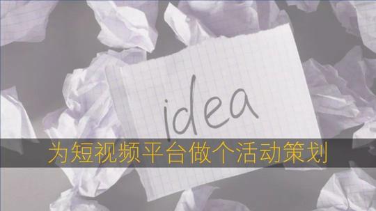 新知达人,一群策划人的聚会:为抖音做个五一活动策划(31日线下活动聚会)