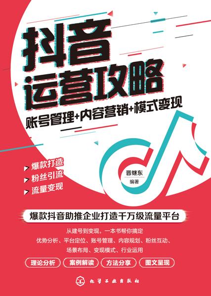 抖音运营攻略:账号管理+内容营销+模式变现